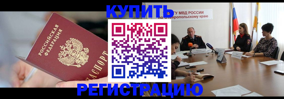 купить прописку в Читинской области